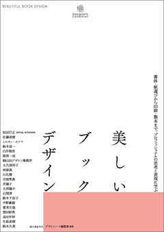 美しいブックデザイン：書体・紙選びから印刷・製本まで、プロフェッショナルの思考と表現に学ぶ