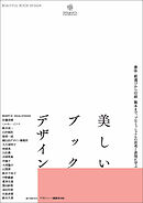美しいブックデザイン：書体・紙選びから印刷・製本まで、プロフェッショナルの思考と表現に学ぶ