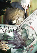 ナードプロジェクト【タテヨミ】４４