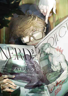 ナードプロジェクト【タテヨミ】４７