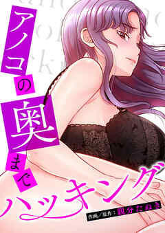 アノコの奥までハッキング【タテヨミ】１ - 親分たぬき - 青年マンガ・無料試し読みなら、電子書籍・コミックストア ブックライブ