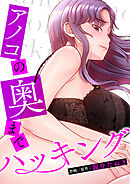 アノコの奥までハッキング【タテヨミ】５４