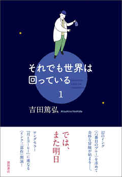 それでも世界は回っている　1