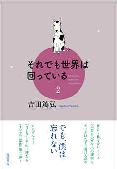 それでも世界は回っている　2