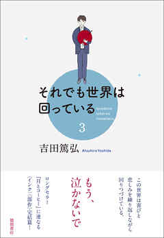 それでも世界は回っている　3