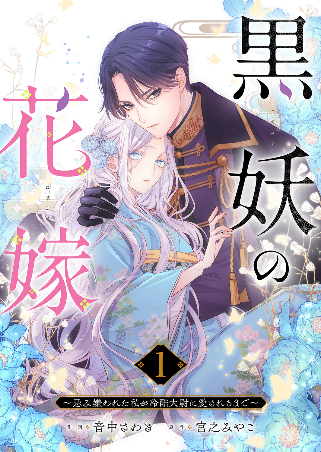 黒妖の花嫁～忌み嫌われた私が冷酷大尉に愛されるまで～ 黒妖の花嫁～忌み嫌われた私が冷酷大尉に愛されるまで～1 - 音