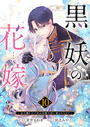 黒妖の花嫁～忌み嫌われた私が冷酷大尉に愛されるまで～ 黒妖の花嫁～忌み嫌われた私が冷酷大尉に愛されるまで～3 - 音