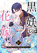 黒妖の花嫁～忌み嫌われた私が冷酷大尉に愛されるまで～１０