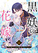 黒妖の花嫁～忌み嫌われた私が冷酷大尉に愛されるまで～１１