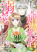 義妹にすべてを奪われたのに元婚約者（上司）が溺愛してきます。５