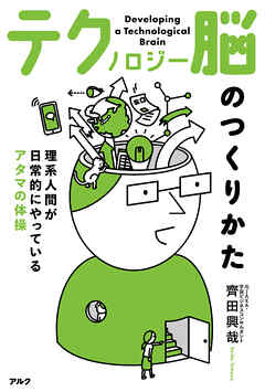 テクノロジー脳のつくりかたーー理系人間が日常的にやっているアタマの体操