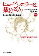 ヒューマンエラーは裁けるか　新装版　安全で公正な文化を築くには