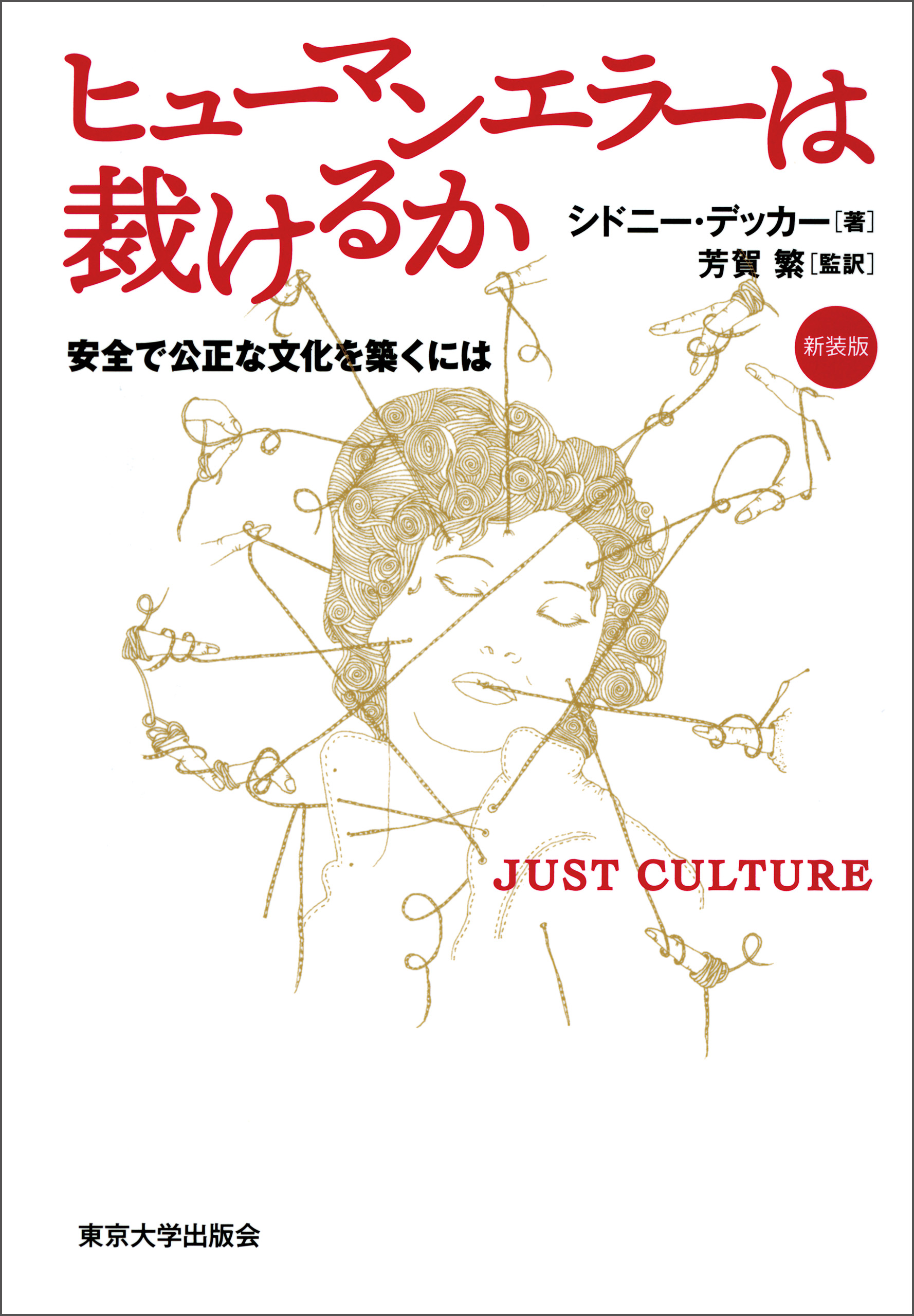 ヒューマンエラーは裁けるか 新装版 安全で公正な文化を築くには - シドニー・デッカー/芳賀繁 -  ビジネス・実用書・無料試し読みなら、電子書籍・コミックストア ブックライブ