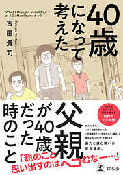 40歳になって考えた父親が40歳だった時のこと【単行本版】