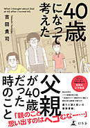 40歳になって考えた父親が40歳だった時のこと【単行本版】