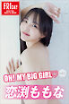 恋渕ももな　ＯＨ！ＭＹ　ＢＩＧ　ＧＩＲＬ　ｖｏｌ．１　ＦＲＩＤＡＹデジタル写真集