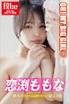 恋渕ももな　ＯＨ！ＭＹ　ＢＩＧ　ＧＩＲＬ　ｖｏｌ．３　特大ボリューム１００ページ超完全版　ＦＲＩＤＡＹデジタル写真集