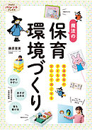 発達障害の子どもが安心して過ごせる魔法の保育環境づくり