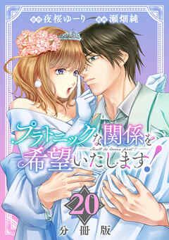 プラトニックな関係を希望いたします！【分冊版】20