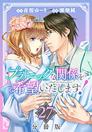 プラトニックな関係を希望いたします！【分冊版】27