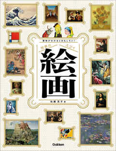 意味がわかるとおもしろい！ 世界のスゴイ絵画 ソフトカバー版