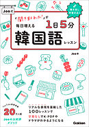 「聞き取れた！」が毎日増える Joo式1日5分韓国語レッスン