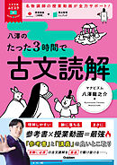 大学受験ムビスタ 八澤のたった3時間で古文読解
