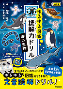 ゆるゆる図鑑 読解力ドリル 海の生物 低学年