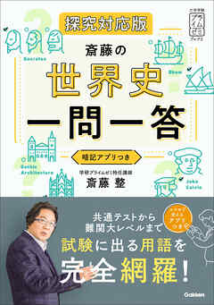 大学受験プライムゼミブックス 斎藤の世界史一問一答 探究対応版