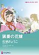 ハーレクインコミックス セット　2024年 vol.629