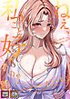ねえ、私のこと好きなの？～誘惑のマザー・イン・ロウ【特別修正版】【タテヨミ】(3)