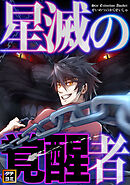 星滅の覚醒者【タテヨミ】(49)