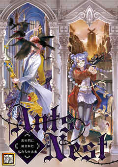 Ants Nest～茨の門に阻まれた私たちの未来【タテヨミ】(10)