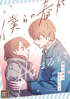 僕らの春が始まるとき【タテヨミ】(10)