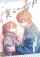 僕らの春が始まるとき【タテヨミ】(36)