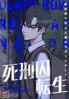 死刑囚転生～絞首刑で死んだ俺のセカンドライフ【タテヨミ】(4) - Momoko/BangEunwoo - 少年マンガ・無料試し読みなら、電子書籍・コミックストア ブックライブ
