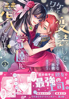ワケあって、変装して学園に潜入しています（コミック）【電子版特典付】２