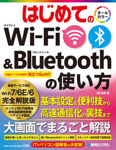 はじめてのWi-Fi&Bluetoothの使い方