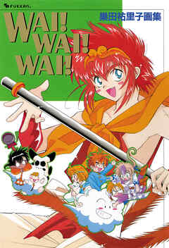 WAI！ WAI！ WAI！ 巣田祐里子画集