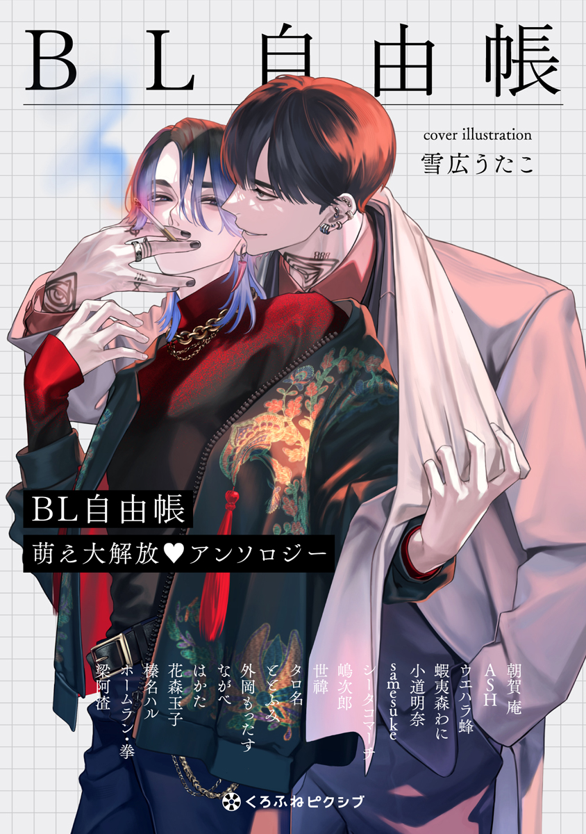 BL自由帳 萌え大解放 アンソロジー - 朝賀庵/ASH - BL(ボーイズラブ)マンガ・無料試し読みなら、電子書籍・コミックストア ブックライブ