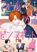 フォール イン ピンスポット 2【電子限定かきおろし付】