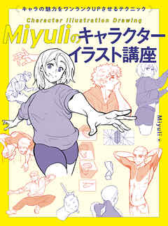 Miyuliのキャラクターイラスト講座 キャラの魅力をワンランクUPさせるテクニック