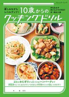 10歳からのクッキングドリル