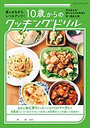 10歳からのクッキングドリル