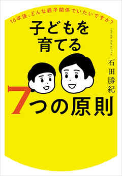 10年後、どんな親子関係でいたいですか？ 子どもを育てる７つの原則