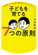 10年後、どんな親子関係でいたいですか？ 子どもを育てる７つの原則