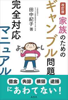 改訂版 家族のためのギャンブル問題完全対応マニュアル