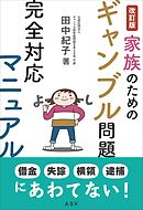 改訂版 家族のためのギャンブル問題完全対応マニュアル