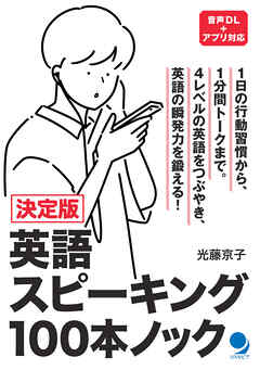 決定版 英語スピーキング100本ノック