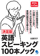 決定版 英語スピーキング100本ノック